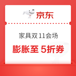 京东 家具双11会场 可领190元基础膨胀券 含满100-10/300-30/1500-50/3000-100元等 至高可膨胀至5折神券