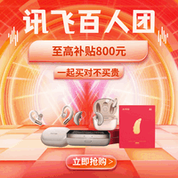 值友专享、百人团:科大讯飞智能助听器双11大促专场,至高补贴800元!