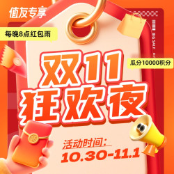 双11开门红 值友狂欢夜
