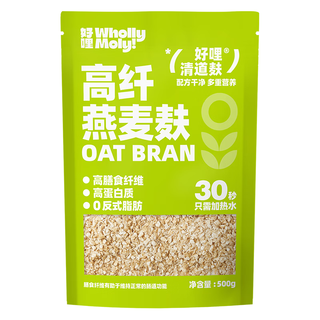 好哩！（Wholly Moly!）原味燕麦麸皮500g/袋 0添加蔗糖 高膳食纤维 冲泡即食 早餐代餐