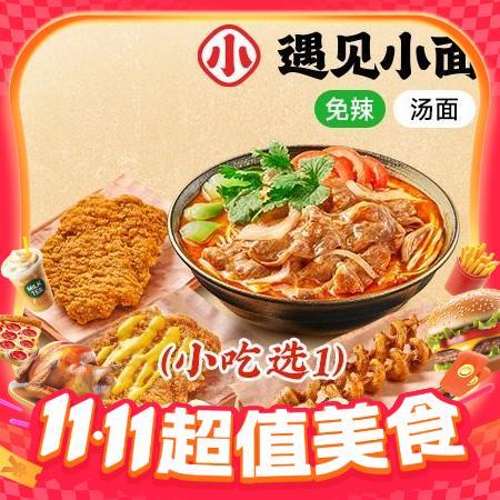 移动端，今日必买：遇见小面 肥牛番茄汤面+小吃兑换券·1张 1次券