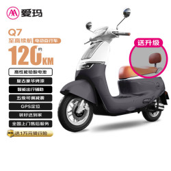 爱玛 电动摩托车Q7复古美学长续航72V25Ah铅酸智能电动车 璀璨鲸灰