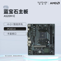 蓝宝石（Sapphire）AMD B450/A520M -E MATX主板 AM4接口 支持 CPU 5600/5600GT/5700X 蓝宝石A520M-E主板