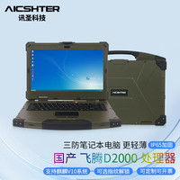 AICSHTER 讯圣国产化加固三防笔记本电脑14英寸AIC-K140-FT飞腾D2000/内存64G/硬盘4T/2G显卡/正版麒麟V10/1