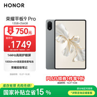 荣耀 HONOR 平板9 Pro12.1英寸平板电脑12GB+256GB