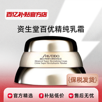 SHISEIDO 资生堂 百优精纯乳霜 50ml
