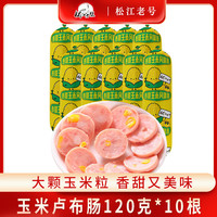 松江老号 玉米肠120g*10支+五种肠组合120g*10根+鹅肝肠120g*10根+排骨肠120g*10根+牛筋肠120g*10根