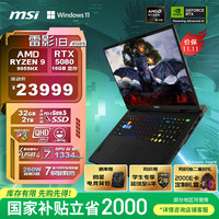 微星 换新补贴:微星雷影18游戏本锐龙R9-9955HX、RTX 5080 32GB、2TB、2.5K