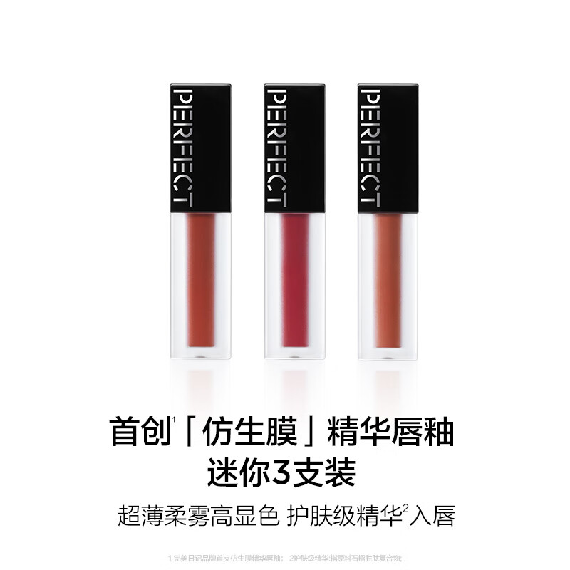  Perfect Diary/完美日记 仿生膜精华 唇釉迷你礼盒  3支装 803