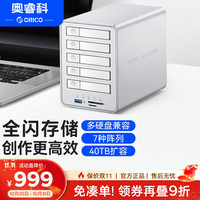 奥睿科 全闪磁盘阵列硬盘柜五盘位2.5英寸HDD/SSD
