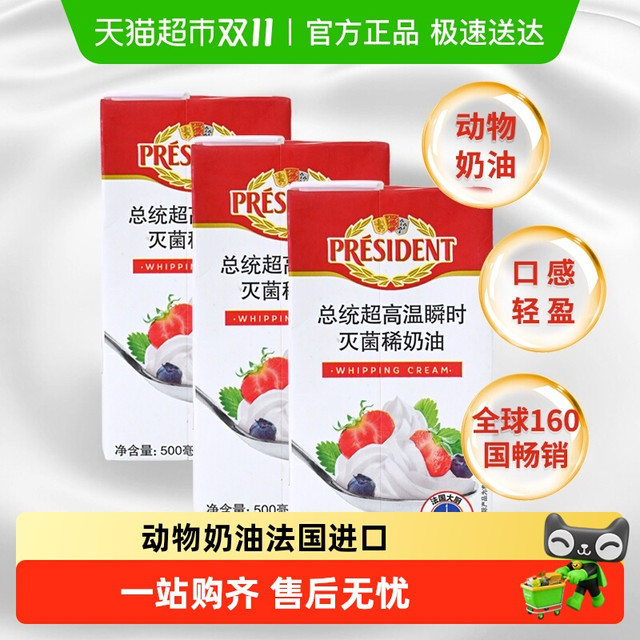 PRÉSIDENT 灭菌稀奶油