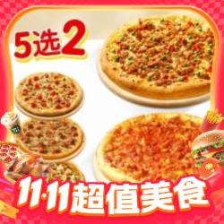 达美乐 9寸 超值5选2双比萨套餐 外卖券