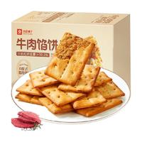 良品铺子牛肉夹馅饼干120g牛肉馅薄脆夹心饼干零食休闲食品小吃