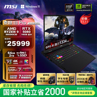 微星 泰坦18 Pro锐龙版游戏本R9-9955HX3D、RTX 5080 16G、64GB