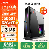 国家补贴:微星 海皇戟AS 台式电脑(Ultra U7 265F、RTX5060Ti 16G、32G DDR5、1T)