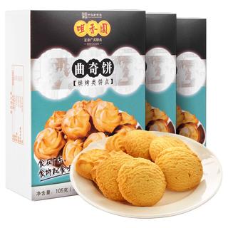 咀香园 老字号曲奇饼干广东中山特产美食早餐下午茶休闲零食小吃点心 曲奇饼干105g*3