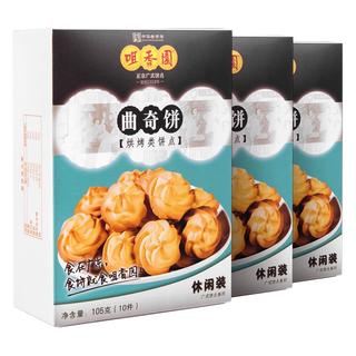 咀香园 老字号曲奇饼干广东中山特产美食早餐下午茶休闲零食小吃点心 曲奇饼干105g*3