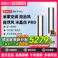 米家 MIJIA 小米空调自然风Pro双出风立式3匹超1级能效冰晶白80