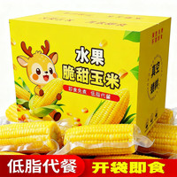 滇老头 水果玉米开袋即食云南水果甜玉米新鲜真空包装免煮粗粮代餐早餐