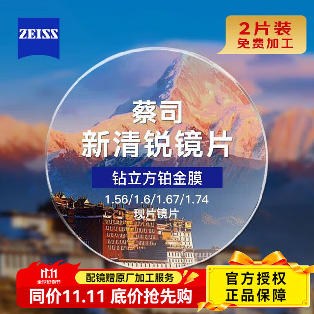 今日必买：ZEISS 蔡司 新清锐镜片 钻立方铂金膜镜片 超薄耐磨损 2片