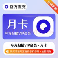 夸克 扫描王VIP会员月卡30天