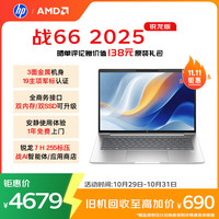 惠普 战66 14英寸2025轻薄笔记本电脑 标压锐龙7 H 255 24G 1T 2.5K屏 专业色域 1年上门