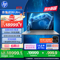 惠普 战99 Ultra 14英寸 轻薄本 银色(锐龙AI Max+395、集成显卡、64GB、2TB SSD、2.8K、OLED、120Hz)