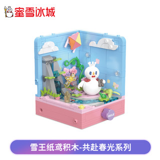 蜜雪冰城 蜜雪冰城共赴春光系列 XWZB-25020 纸鸢 积木玩具