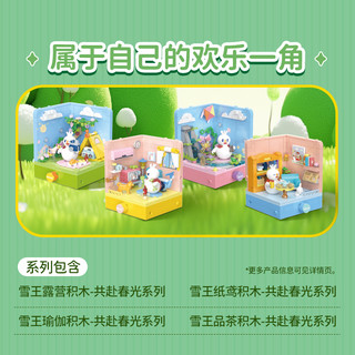 蜜雪冰城 蜜雪冰城共赴春光系列 XWZB-25020 纸鸢 积木玩具