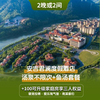 周末不加价｜安吉君澜度假酒店2晚畅享汤泉+黄汤鱼汤