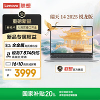 联想 Lenovo 换新补贴:联想瑞天笔记本电脑锐龙R7 8745HS 16G 512G商务办公学生轻薄本