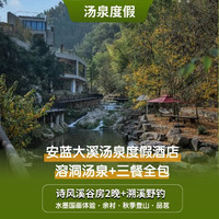 安蓝大溪度假酒店1晚+溯溪野钓