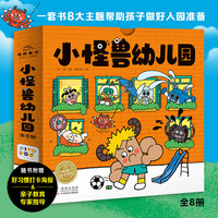 【点读版】小怪兽幼儿园全8册宝宝幼儿园入园准备绘本解决孩子入园焦虑问题正向引导孩子解决问题爱上幼儿园睡前故事书