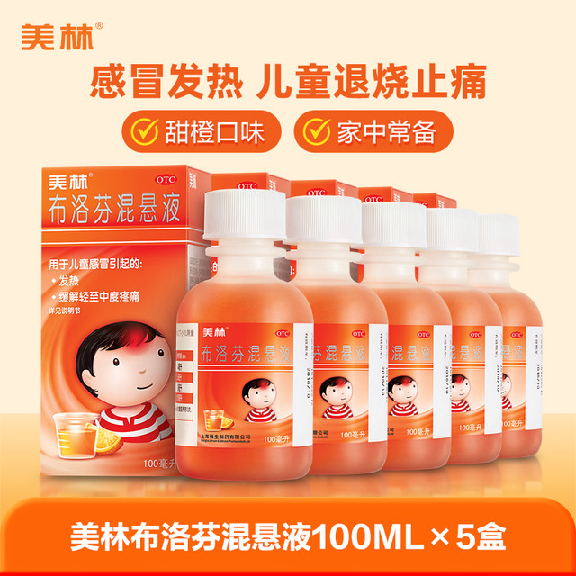 美林 布洛芬混悬液100mL x 5盒 【家庭囤货装】