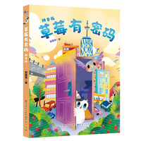 《草莓有密码》（拼音版）