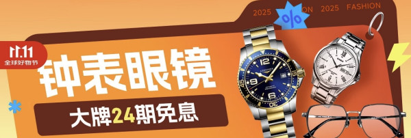 京东 钟表眼镜 双11值友专享大放价,第二波!