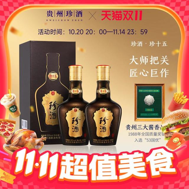 珍酒 珍十五 53度 酱香型白酒 500ml*2瓶装