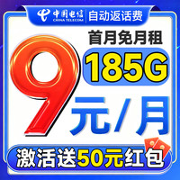 中国电信 羊毛卡 9元月租（自动返话费+185G全国流量+首月免月租+畅享5G）激活送50元红包~