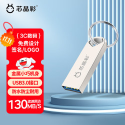 芯晶彩 USB3.0U盘 高速电脑优盘防水办公小巧迷你车载系统音乐音响个性刻字LOGO招标投标用