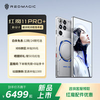 努比亚 红魔11 Pro+ 游戏电竞手机 风冷水冷手五代骁龙8至尊版 7500mAh 16GB+512GB