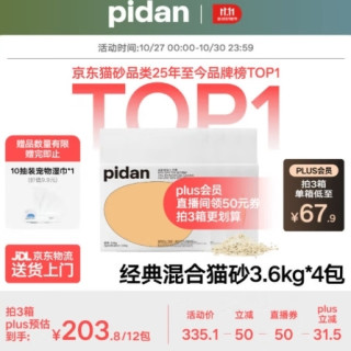 20点开始、今日必买：pidan 经典混合猫砂 3.6kg*4包