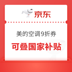 京东美的空调可叠加国家补贴9折领券防身～