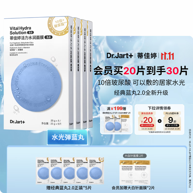 今日必买：Dr.Jart+ 蒂佳婷 水光弹蓝丸面膜20片居家水光面膜补水保湿玻尿酸