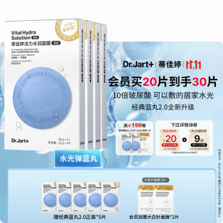 国家补贴、今日必买：Dr.Jart+ 蒂佳婷 水光弹蓝丸面膜20片居家水光面膜补水保湿玻尿酸