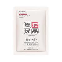 原爱优品 精油养护舒爽净屑洗发水12ml
