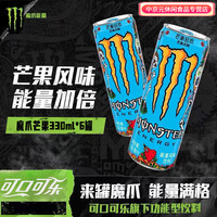 可口可乐魔爪能量风味饮料330ml罐装整箱无糖白魔爪 蓝魔爪330ml*6罐