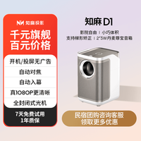 知麻 ZEEMR 高清家用投影仪D1 白金色 1+8G