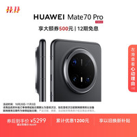 华为 HUAWEI Mate 70 Pro 手机 12GB+256GB 曜石黑