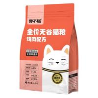 馋不腻 猫粮鸡肉无谷美毛营养天然全价猫粮布偶英短蓝猫橘猫成幼猫