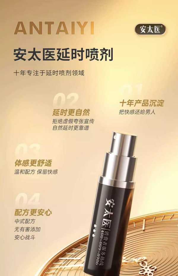 安太医 延时喷剂 经典版 10ml